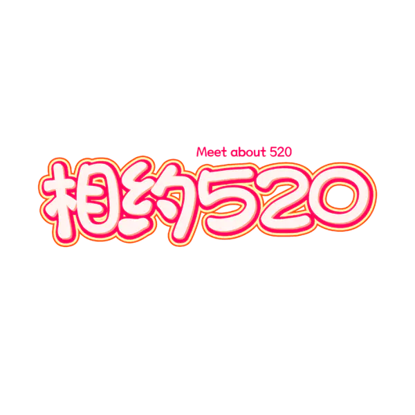 【PNG素材网-png.mixinnet.cn】相约520矢量艺术字