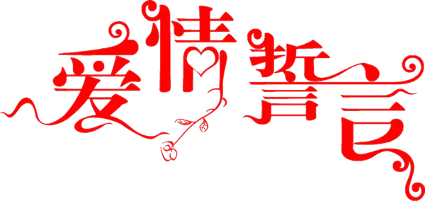 【PNG素材网-png.mixinnet.cn】爱情誓言