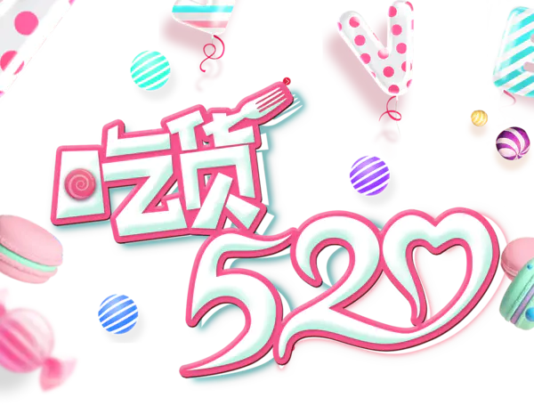 【PNG素材网-png.mixinnet.cn】吃货520