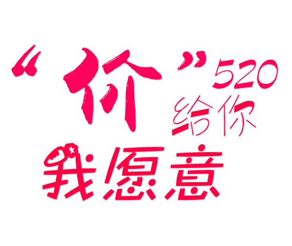 【PNG素材网-png.mixinnet.cn】价给你520我愿意艺术字设计