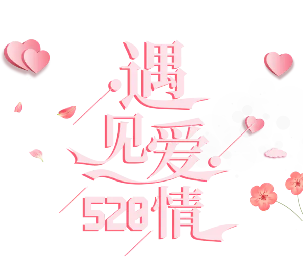 【PNG素材网-png.mixinnet.cn】520遇见爱情红色字