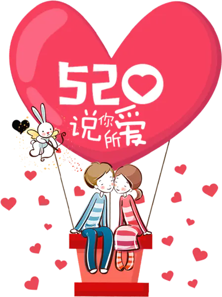 【PNG素材网-png.mixinnet.cn】520说出爱爱情字体情侣