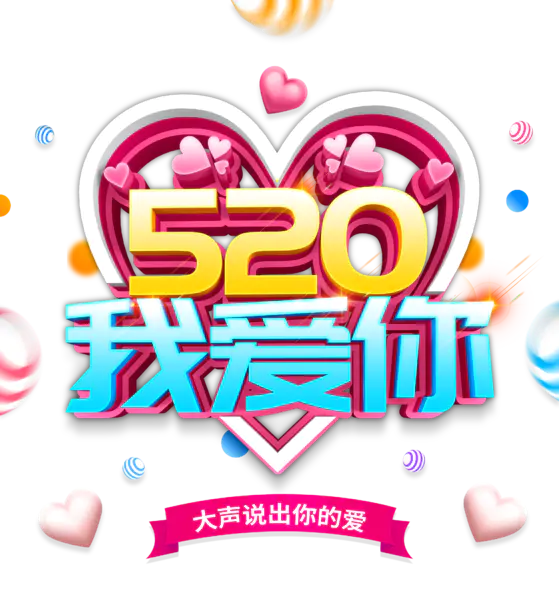 【PNG素材网-png.mixinnet.cn】520表白节我爱你