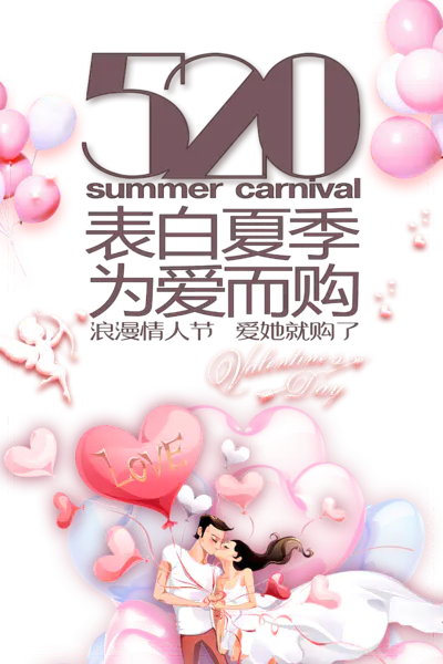 【PNG素材网-png.mixinnet.cn】520表白夏季为爱而购表白