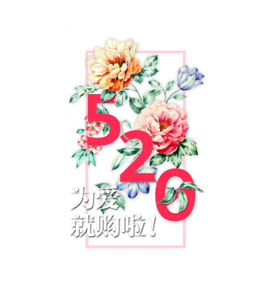 【PNG素材网-png.mixinnet.cn】520艺术字