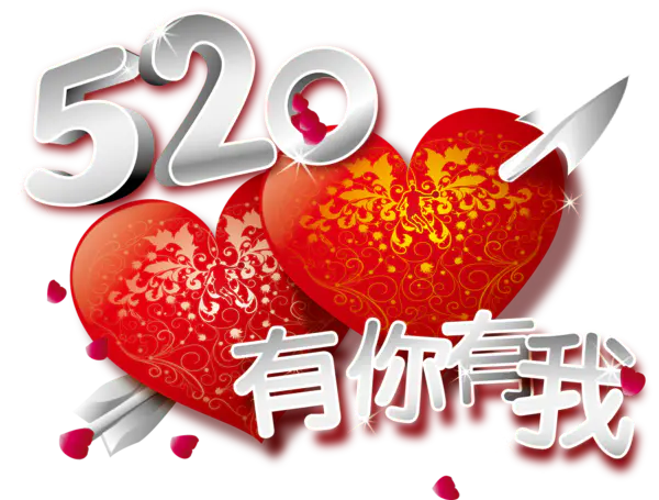 【PNG素材网-png.mixinnet.cn】520约会矢量素材