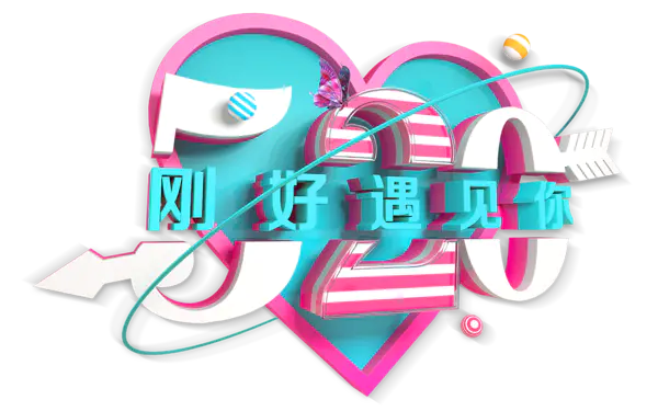 【PNG素材网-png.mixinnet.cn】520约会刚好遇见你特效