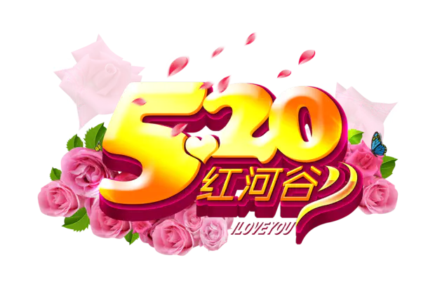 【PNG素材网-png.mixinnet.cn】520红河谷遇见爱