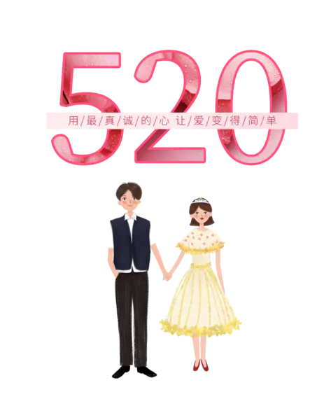 【PNG素材网-png.mixinnet.cn】520用最真诚的心让爱变简单