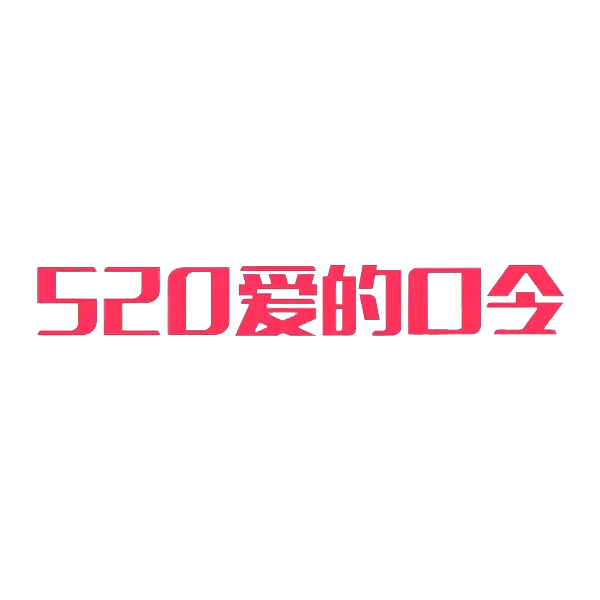 【PNG素材网-png.mixinnet.cn】520爱的口令