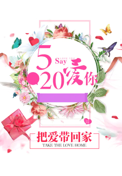 【PNG素材网-png.mixinnet.cn】520爱你