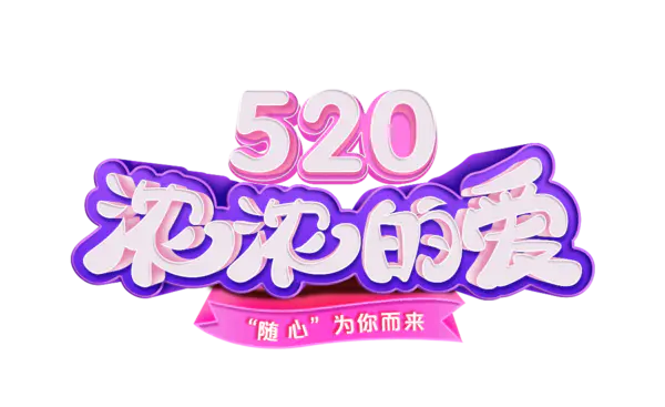 【PNG素材网-png.mixinnet.cn】520浓浓的爱