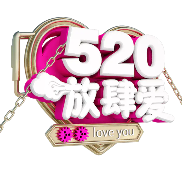 【PNG素材网-png.mixinnet.cn】520放肆爱白色