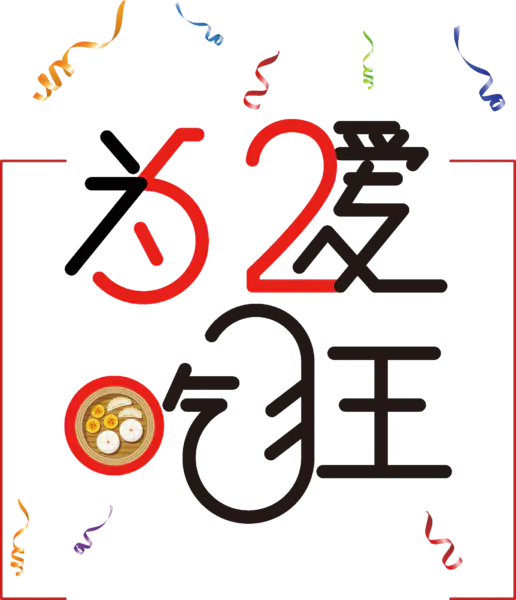【PNG素材网-png.mixinnet.cn】520为爱吃狂
