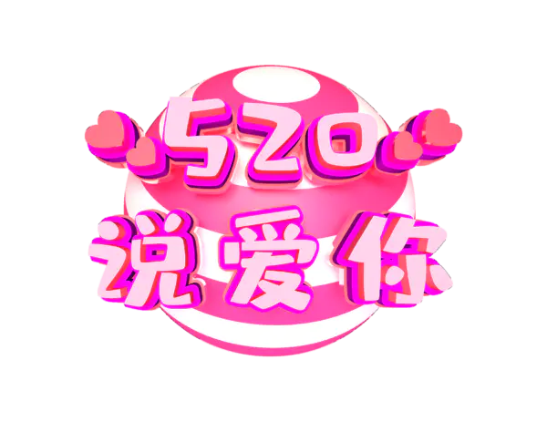【觅图网-pic.51mitu.com】520说爱你个性化创意艺术