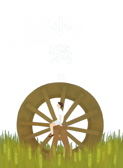 【PNG素材网-png.mixinnet.cn】小满