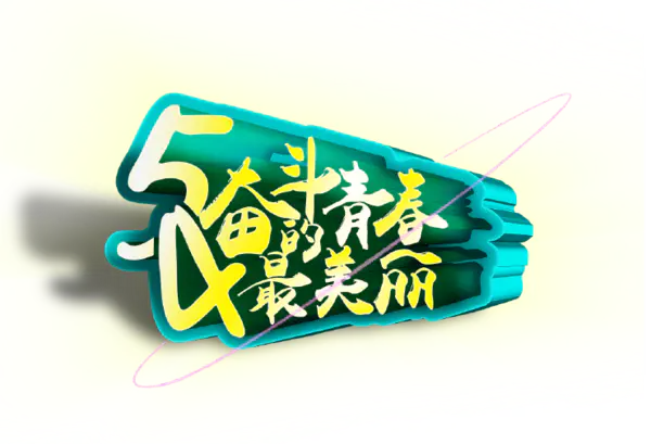 【觅图网-pic.51mitu.com】立体创意54青年节主题海报