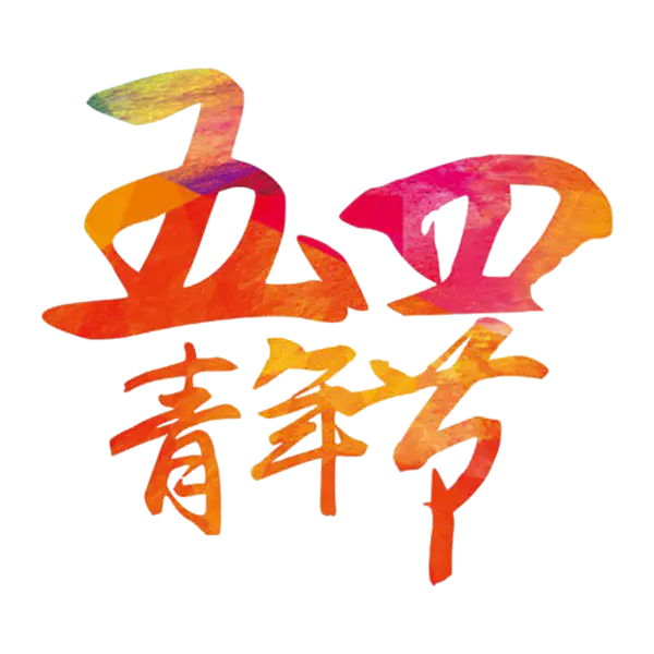 【觅图网-pic.51mitu.com】青年节卡通青年人