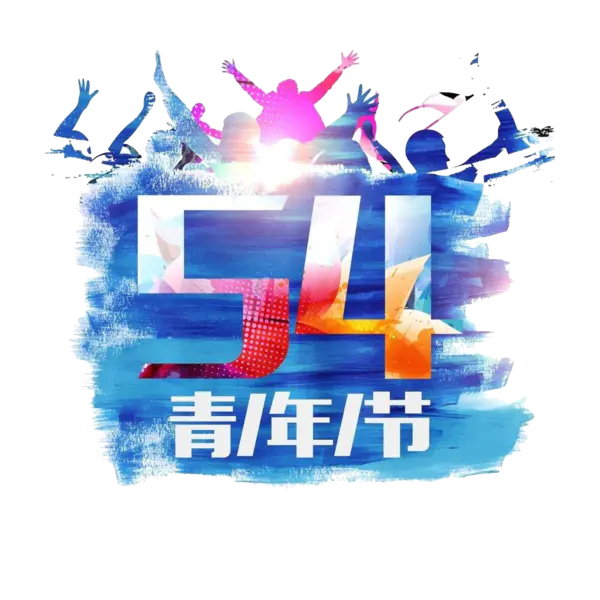 【PNG素材网-png.mixinnet.cn】蓝色54青年节素材免抠
