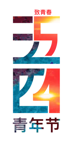 【PNG素材网-png.mixinnet.cn】54青年节多彩叠加手机图
