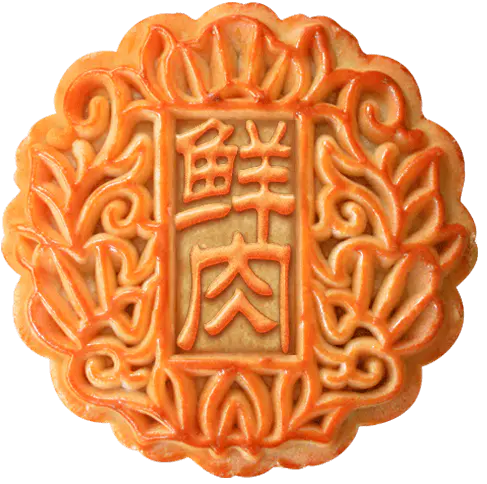 【PNG素材网-png.mixinnet.cn】鲜肉月饼