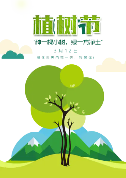 【PNG素材网-png.mixinnet.cn】植树节种一棵小树绿一方净