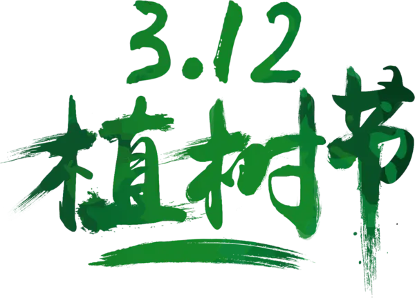 【PNG素材网-png.mixinnet.cn】植树节艺术字