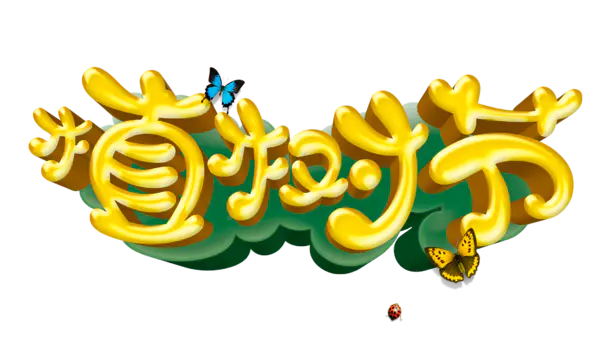 【PNG素材网-png.mixinnet.cn】植树节素材