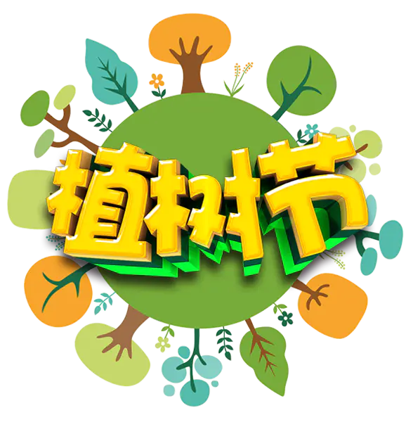 【PNG素材网-png.mixinnet.cn】植树节公益