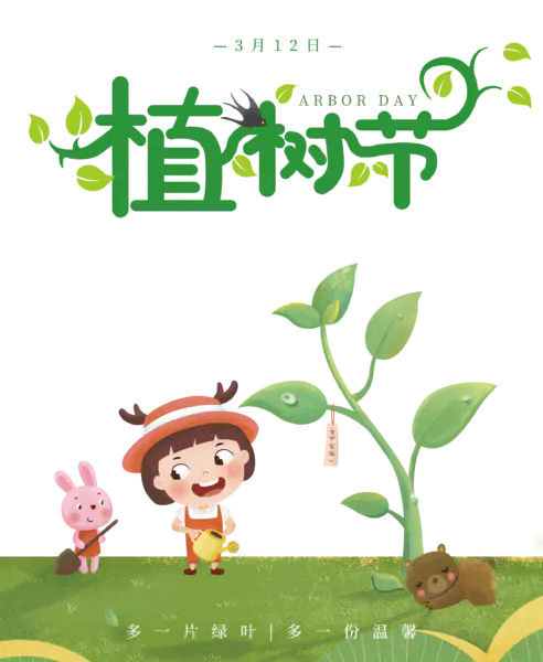 【PNG素材网-png.mixinnet.cn】植树节多一片绿叶多一份温