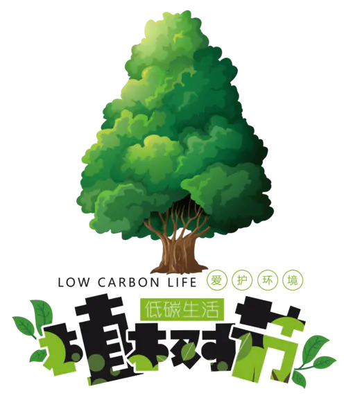 【PNG素材网-png.mixinnet.cn】植树节低碳生活