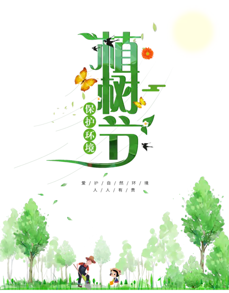 【PNG素材网-png.mixinnet.cn】植树节爱护环境人人有责