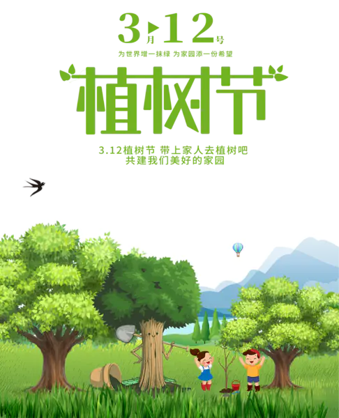【PNG素材网-png.mixinnet.cn】312植树节共建美好家园