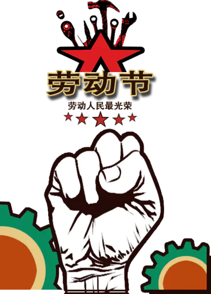 【PNG素材网-png.mixinnet.cn】拳头