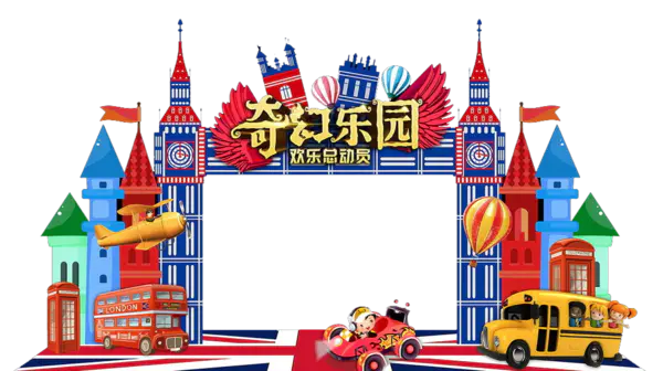 【PNG素材网-png.mixinnet.cn】奇幻乐园儿童拍照背景