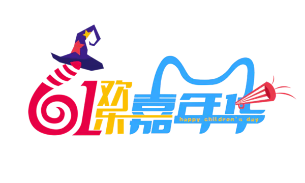 【PNG素材网-png.mixinnet.cn】六一欢乐嘉年华艺术字png