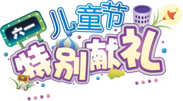 【PNG素材网-png.mixinnet.cn】六一儿童节特别献礼字体61