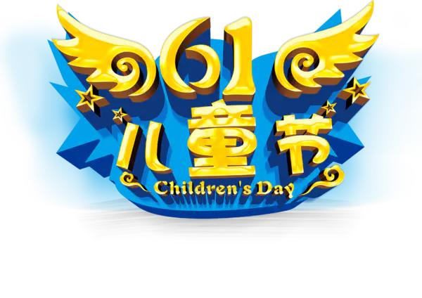 【PNG素材网-png.mixinnet.cn】六一儿童节海报
