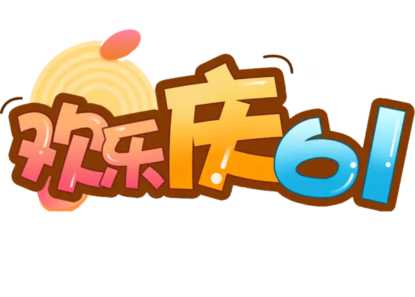 【PNG素材网-png.mixinnet.cn】欢庆61