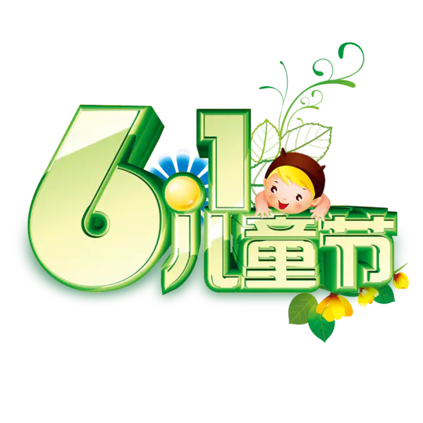 【PNG素材网-png.mixinnet.cn】儿童节字体