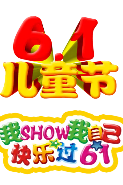 【PNG素材网-png.mixinnet.cn】儿童节