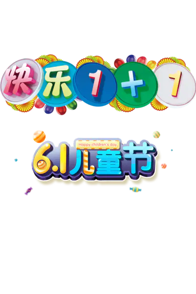 【PNG素材网-png.mixinnet.cn】61儿童节
