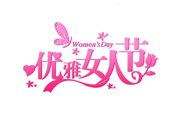 【PNG素材网-png.mixinnet.cn】优雅女人节