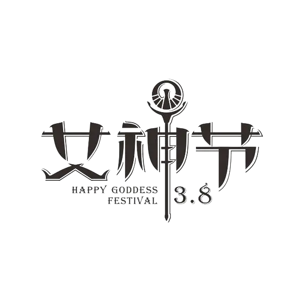 【觅图网-pic.51mitu.com】女神节艺术字体