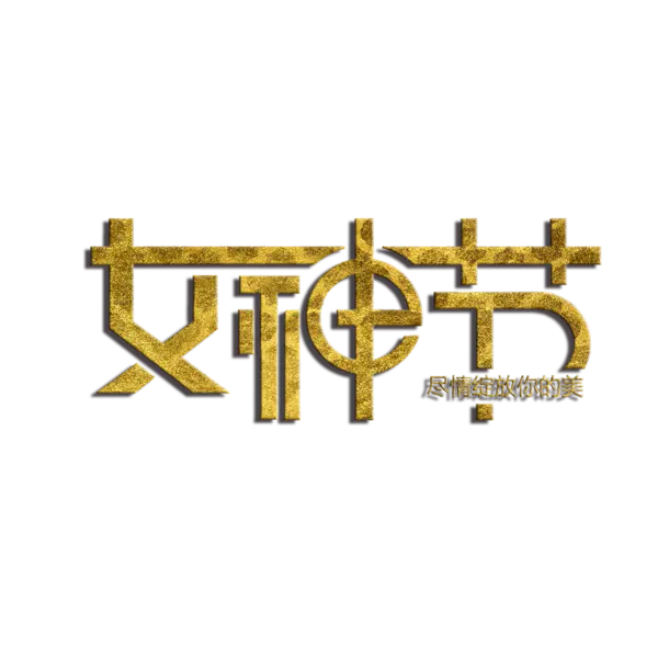 【觅图网-pic.51mitu.com】女神节艺术字免费素材