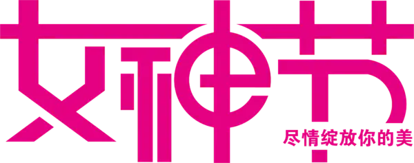 【PNG素材网-png.mixinnet.cn】女神节艺术字