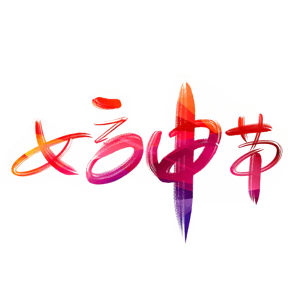 【PNG素材网-png.mixinnet.cn】女神节艺术字