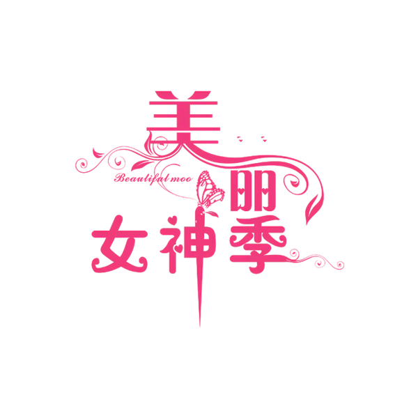 【PNG素材网-png.mixinnet.cn】美丽女神季艺术字