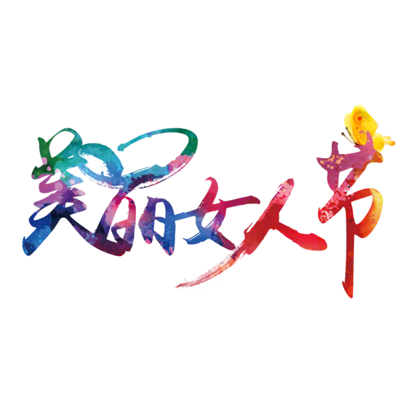 【觅图网-pic.51mitu.com】红色现代艺术字体