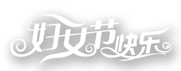 【PNG素材网-png.mixinnet.cn】妇女节快乐